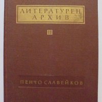 Книга Литературен архив. Том 3: Пенчо Славейков 1967 г., снимка 1 - Други - 31576068