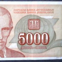 Югославия 5000 динара , снимка 1 - Нумизматика и бонистика - 37006812