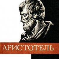 Арсений Чанишев - Аристотел (руски език), снимка 1 - Художествена литература - 20969807