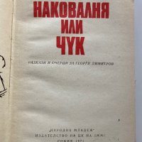 Ангел Каралийчев : Наковалня или чук, 1971, снимка 2 - Художествена литература - 35451467