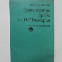 Книга Транспортно право на НР България - Иван Иванов 1985 г., снимка 1 - Специализирана литература - 32008694