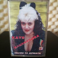 Катя Близнакова - Песни за душата, снимка 1 - Аудио касети - 31461192