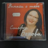 СД Стефка Берова/Завинаги с теб, снимка 1 - CD дискове - 30672003