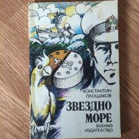Константин Площаков - "Звездно море" , снимка 1 - Художествена литература - 42067688