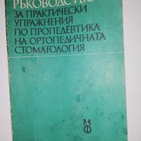 Ръководство за практически упражнения по пропедевтика на ортопедичната стоматология , снимка 1 - Други - 31574880