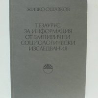 Книга Тезаурус за информация от емпирични социологически изследвания - Живко Ошавков 1983 Социология, снимка 1 - Специализирана литература - 42888890