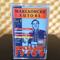 Костадин Гугов - Македонски хитове 1, снимка 1 - Аудио касети - 26763513