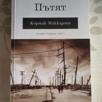 "Пътят" - Кормак Маккарти, снимка 1 - Художествена литература - 31671558