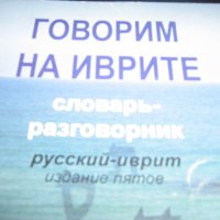 руско-иврит разговорници, снимка 2 - Чуждоезиково обучение, речници - 38451175