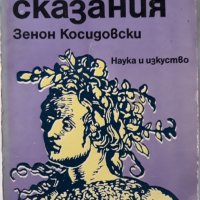 Библейски сказания, Зенон Косидовски, снимка 1 - Други - 29832518