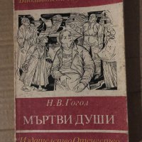 Мъртви души - Николай В. Гогол , снимка 1 - Художествена литература - 35604916