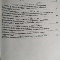 Български държавни стандарти указател 1985 година, снимка 2 - Енциклопедии, справочници - 31649699