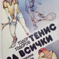 Тенис за всички - Т.Тодоров - 1990г., снимка 13 - Други - 30107803