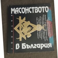 Продавам книга " Масонството в България" Каталог, снимка 1 - Езотерика - 31214172