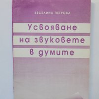 Книга Усвояване на звуковете в думите - Веселина Петрова 1995 г., снимка 1 - Учебници, учебни тетрадки - 38324804