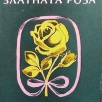 Златната роза Константин Паустовски, снимка 1 - Художествена литература - 40835371