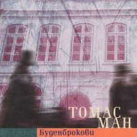 Буденброкови. Упадък на едно семейство - Томас Ман, снимка 1 - Художествена литература - 40825884