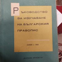 Ръководство за изучаване на българския правопис Моско Москов, снимка 1 - Енциклопедии, справочници - 37770811