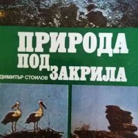 Природа под закрила Географски аспекти -Димитър Стоилов, снимка 1 - Други - 36790886