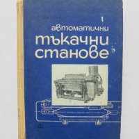 Книга Автоматични тъкачни станове - Д. Орозов 1966 г., снимка 1 - Специализирана литература - 31633824