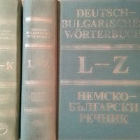 Deutsch-Bulgarisches Wörterbuch. Tom 1-2 / Немско-български речник. Том 1-2, 1984г., снимка 3 - Чуждоезиково обучение, речници - 29169933