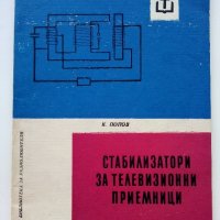 Стабилизатори за телевизионни приемници - К.Попов -1965г. , снимка 1 - Специализирана литература - 39858976