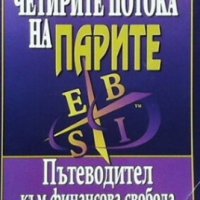 Четирите потока на парите Робърт Кийосаки, снимка 1 - Специализирана литература - 30986604