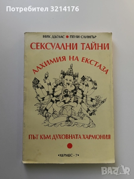 Сексуални тайни: Алхимия на екстаза. Път към духовната хармония - Ник Дъглас, Пени Слингър, снимка 1