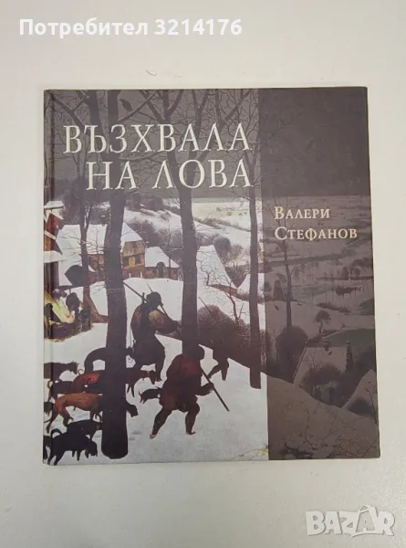Възхвала на лова - Валери Стефанов, снимка 1