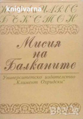 Мисия на Балканите Ноел и Чарлс Бъкстон, снимка 1