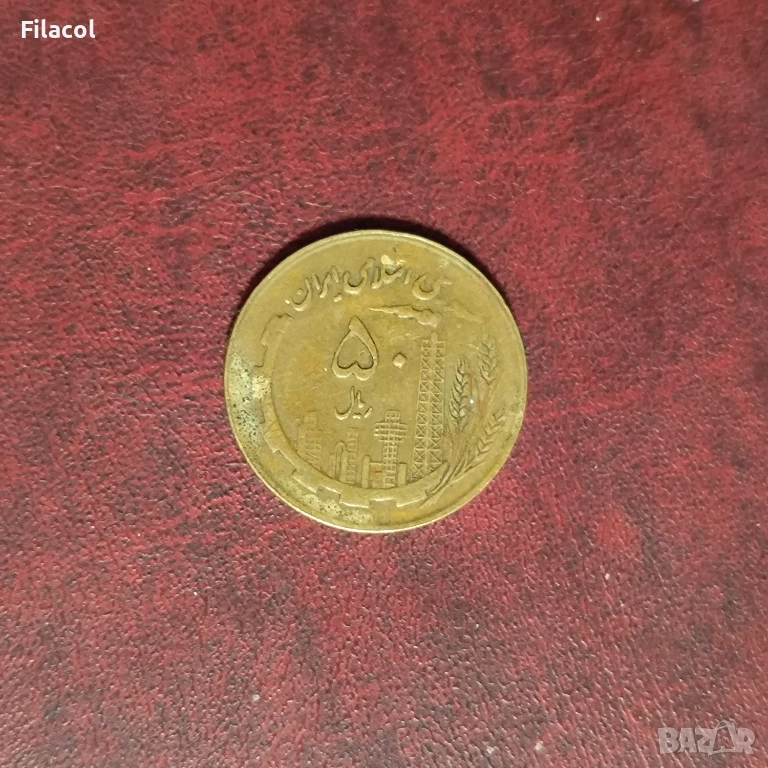 Иран 50 риала 1361 (1982) година, снимка 1