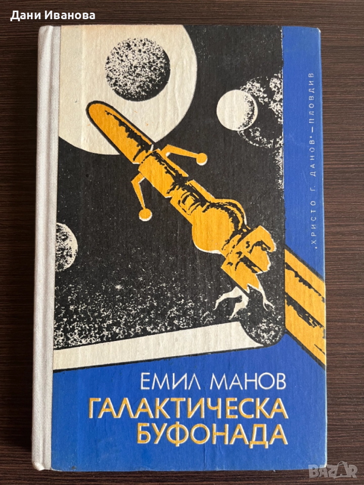 книга ГАЛАКТИЧЕСКА БУФОНАДА - Емил Манов, снимка 1