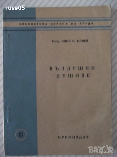 Книга "Въздушни душове - Илия Н. Илиев" - 72 стр., снимка 1