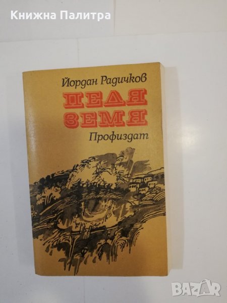 Педя земя Йордан Радичков, снимка 1