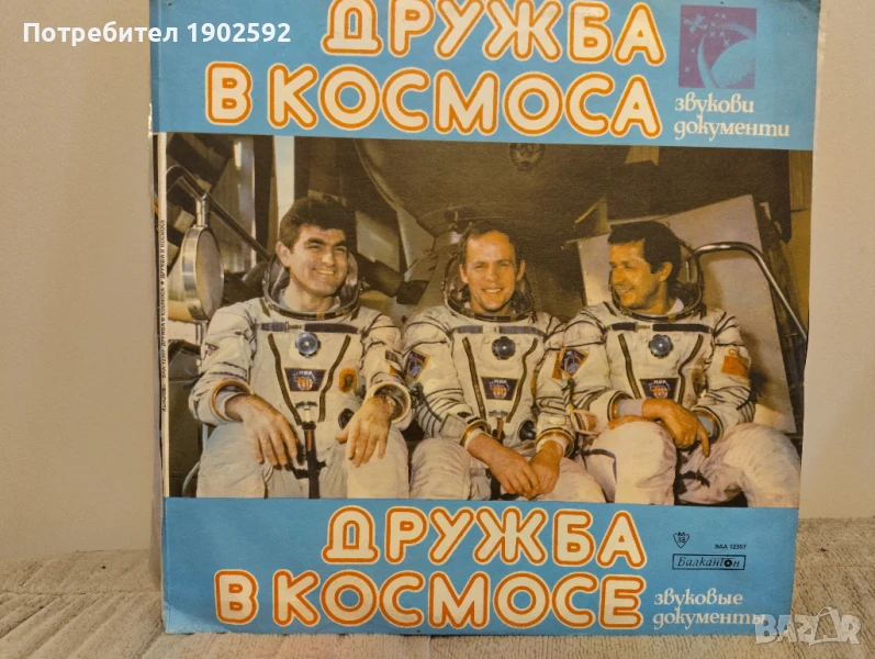 Дружба в космоса — звукови документи ВАА 12307, снимка 1