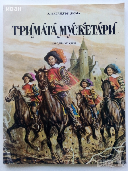 Тримата Мускетари - Ал.Дюма - 1979г., снимка 1