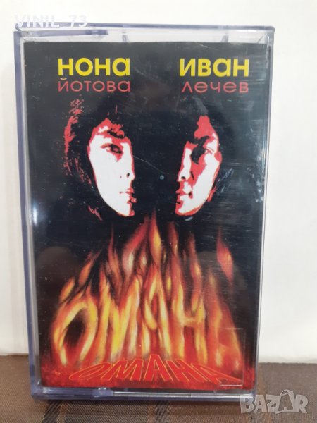  Нона Йотова, Иван Лечев – Омана, снимка 1