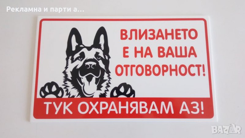 Табела за куче, зло куче, стикер , охрана , внимание ,Тук охранявам аз, снимка 1