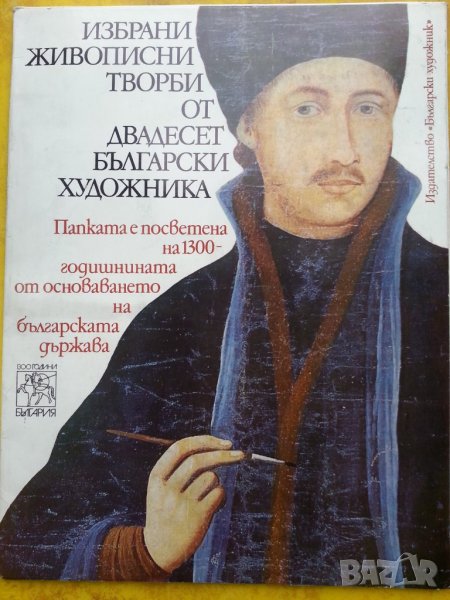 Избрани живописни творби на двадесет български художника - голям формат, рядко издание, отличен, снимка 1