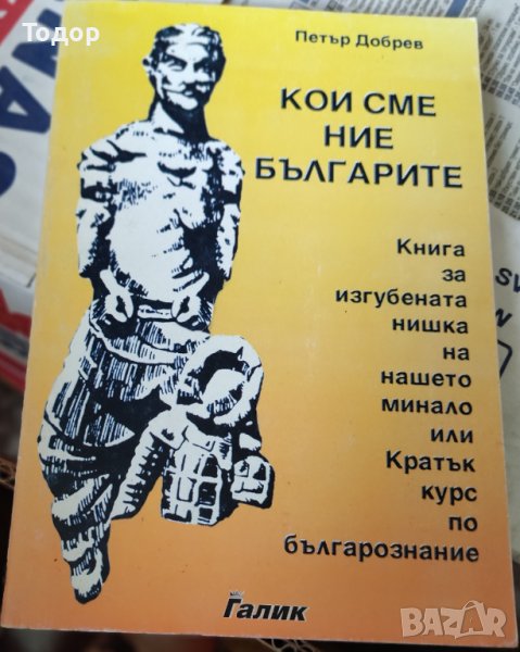 Кои сме ние, българите Книга за изгубената нишка на нашето минало Петър Добрев, снимка 1