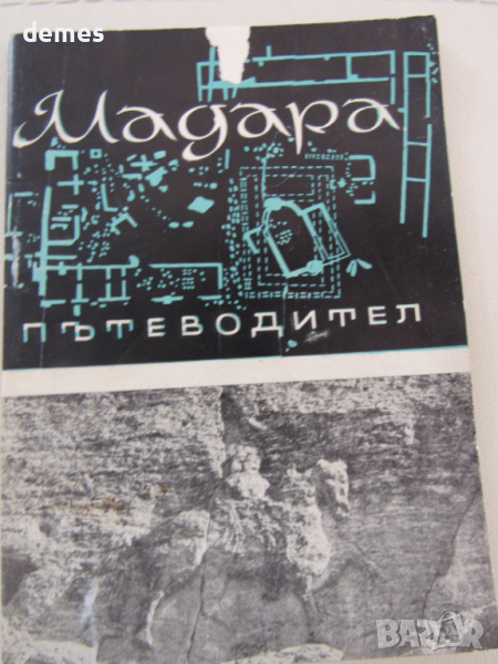 Цв. Дремсизова-Пътеводител "Мадара", снимка 1