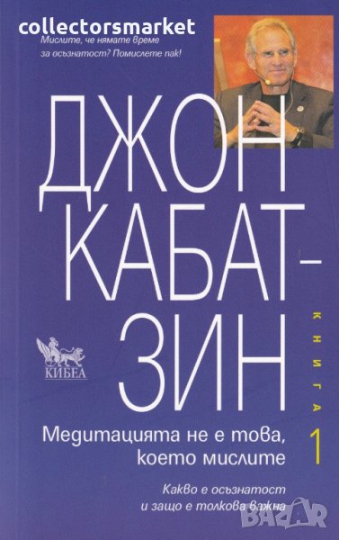 Медитацията не е това, което мислите, снимка 1