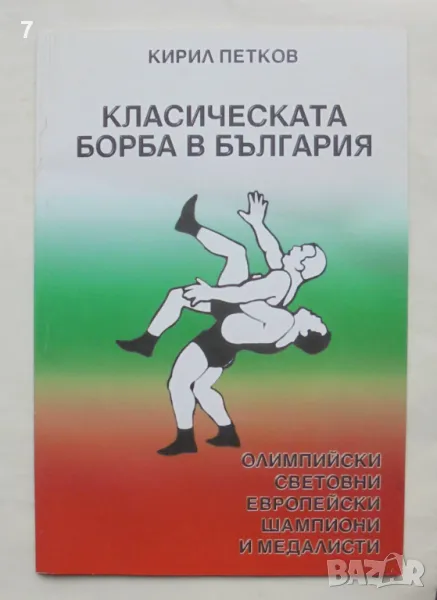 Книга Класическата борба в България - Кирил Петков 2001 г., снимка 1