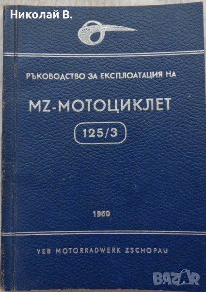 Книга Ръководство за експлуатация на MZ мотоциклет 125/3 1960 год. На Български език, снимка 1