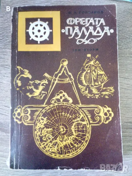 Фрегата "Палада" Том 2 Иван Гончаров, снимка 1