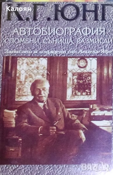 Аниела Яфе - К. Г. Юнг - автобиография, спомени,сънища, размисли (1994), снимка 1