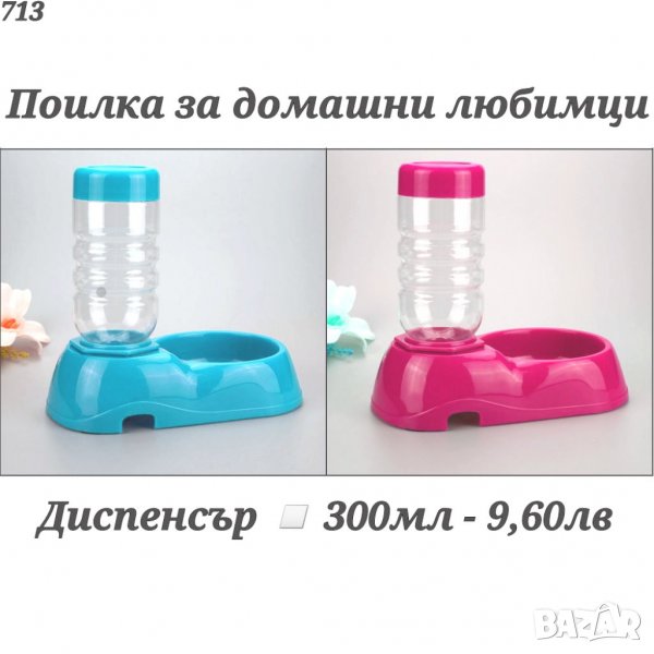 Диспенсър за вода. Поилка за домашни любимци. Поилка за куче. Поилка за котка. Диспенсър за куче., снимка 1