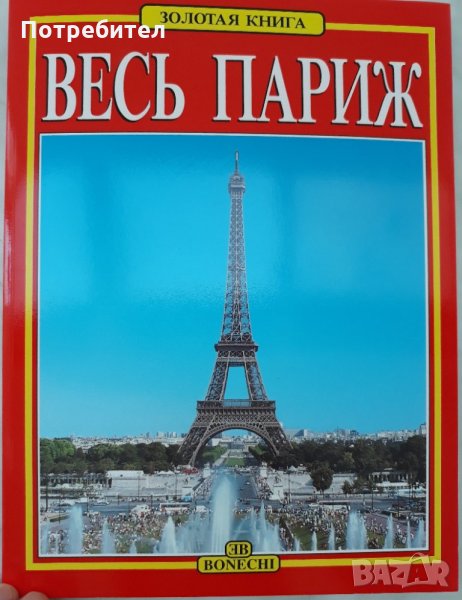 Париж – Златна книга, снимка 1