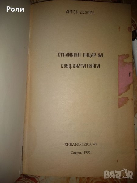 АНТОН ДОНЧЕВ Странният рицар на свещената книга, снимка 1