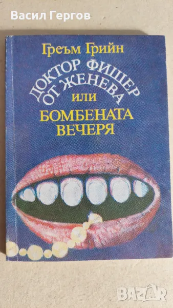 Доктор Фишер от Женева или бомбената вечеря Греъм Грийн, снимка 1